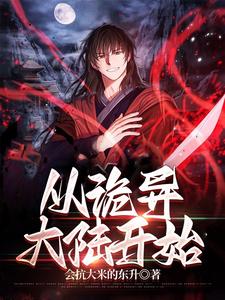 从诡异大陆开始 cover