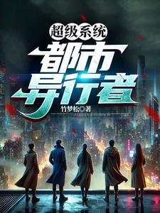 超级系统:都市异行者 cover