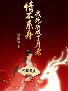 情不系舟：我死后成了月老 cover