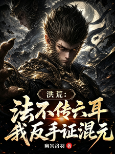 Honghuang: Is the Dharma Not Passed to Six Ears? I Reverse It and Prove Hunyuan cover