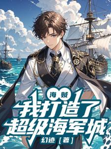 海贼:我打造了超级海军城 cover