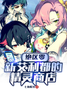 绝区零:新艾利都的精灵商店 cover