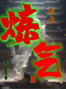 太上炼气篇 cover