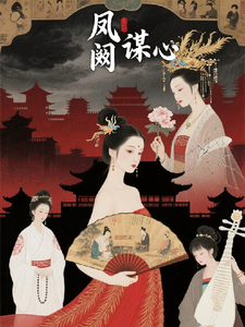 凤阙谋心 cover