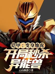 铠甲：变身地虎，开局秒杀异能兽 cover