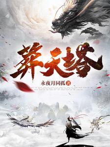 葬天塔 cover