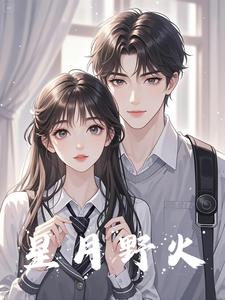 星月野火 cover