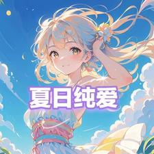 夏日纯爱 cover