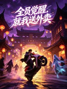 全员觉醒，就我送外卖 cover