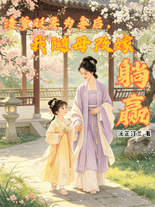 渣爹贬妻为妾后，我随母改嫁躺赢 cover