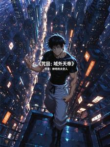 咒回：域外天帝 cover
