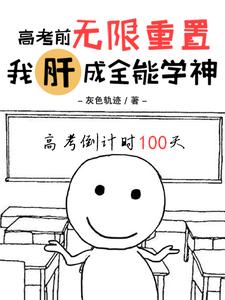 Endlessly Resetting Before the Gaokao, I Grind My Way Into an All-Around Genius cover