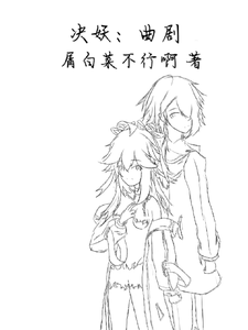 决妖:曲剧 cover