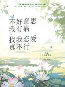 不好意思我有病，找我恋爱真不行 cover