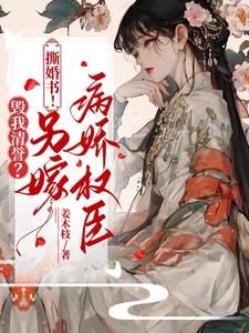 毁我清誉？撕婚书！另嫁病娇权臣 cover