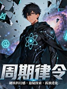 周期律令 cover