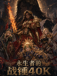 永生者的战锤40K cover