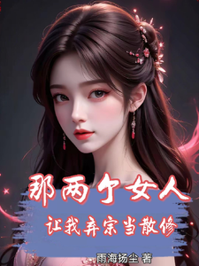 那两个女人，让我弃宗当散修 cover