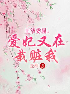 王爷委屈：爱妃总在栽赃我 cover