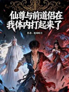 仙尊与前道侣在我体内打起来了 cover