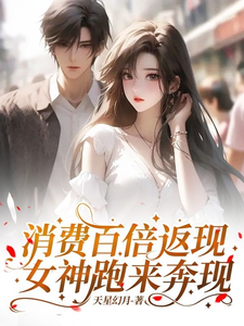 消费百倍返现,女神跑来奔现 cover