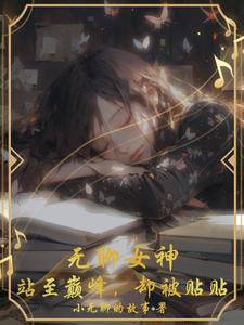 无聊女神，站至巅峰，却被贴贴 cover