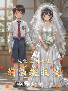 从校服到西装的温柔救赎 cover