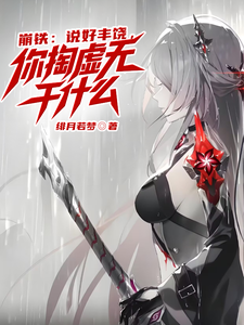 崩铁：说好丰饶，你掏虚无干什么 cover