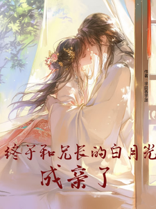终于和兄长的白月光成亲了 cover