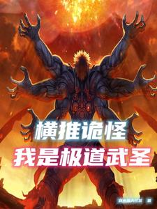 横推诡怪，我是极道武圣 cover