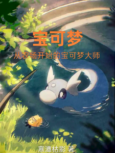 宝可梦：从农场开始的宝可梦大师 cover