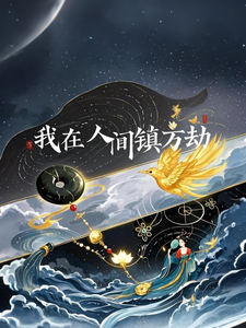 我在人间镇万劫 cover