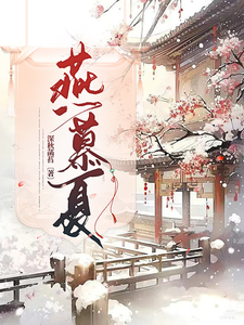 燕慕夏 cover