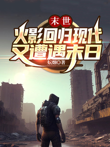 末世：火影回归现代，又遭遇末日 cover
