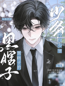 盗墓：黑瞎子的拎包少爷 cover