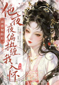 误惹权臣后，他夜夜偏执缠我入怀 cover