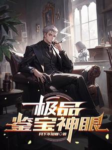 极品鉴宝神眼 cover