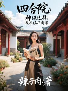 四合院:神级选择,我在镇压禽兽 cover