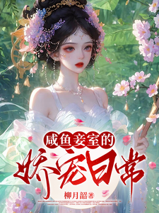 咸鱼妾室的娇宠日常 cover