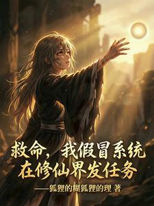 救命，我假冒系统在修仙界发任务 cover
