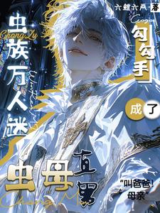 直男虫母勾勾手，成了虫族万人迷 cover