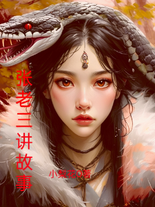 张老三讲故事 cover