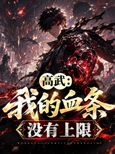 高武：我的血条没有上限 cover