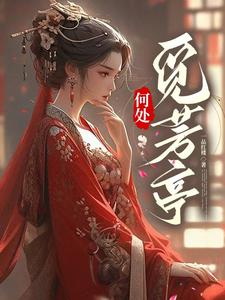 何处觅芳亭 cover