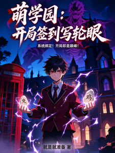 萌学园：开局签到写轮眼和符咒 cover