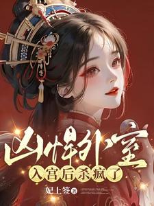凶悍外室入宫后杀疯了 cover