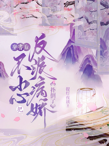 穿书后一不小心扑倒了病娇反派 cover
