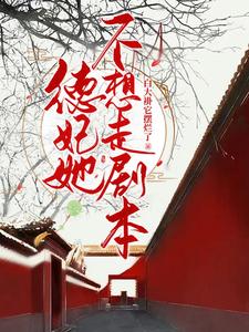 德妃她不想走剧本 cover