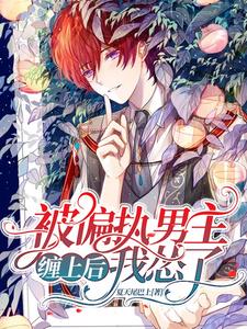 被偏执男主缠上后我怂了 cover