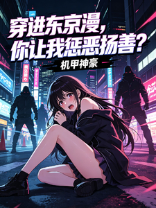 穿进东京漫,你让我惩恶扬善? cover
